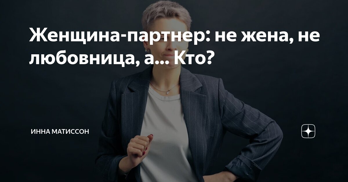Женщина-партнер: не жена, не любовница, а… Кто? | Инна Матиссон ...