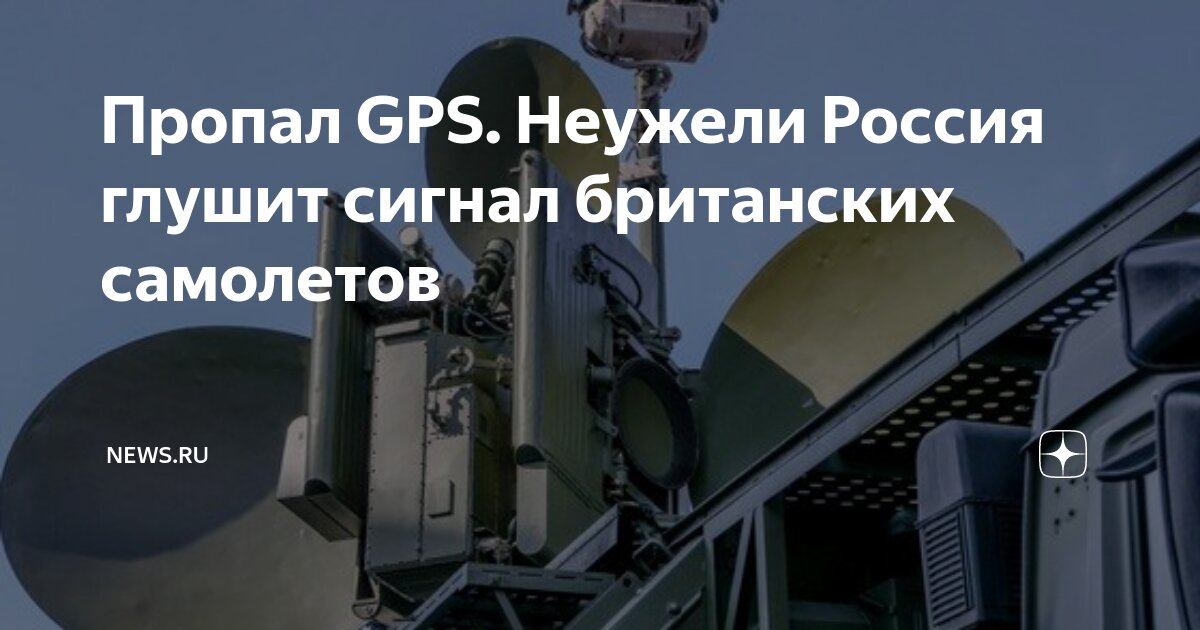Пропал GPS. Неужели Россия глушит сигнал британских самолетов | NEWS.ru ...
