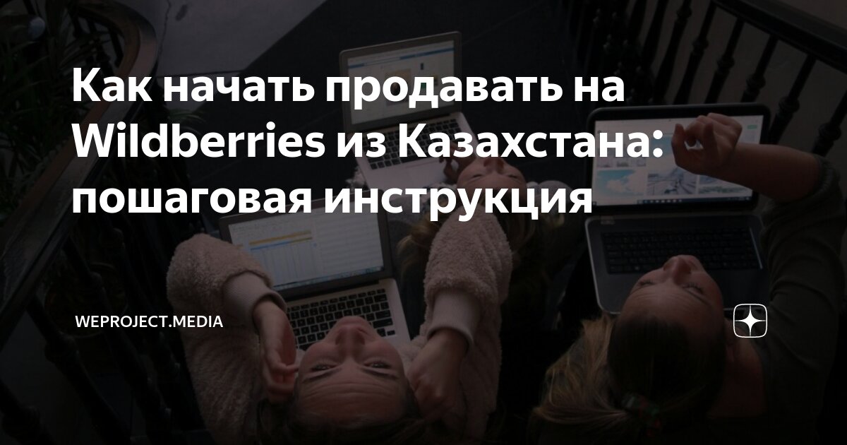 Как начать продавать на Wildberries из Казахстана: пошаговая инструкция ...