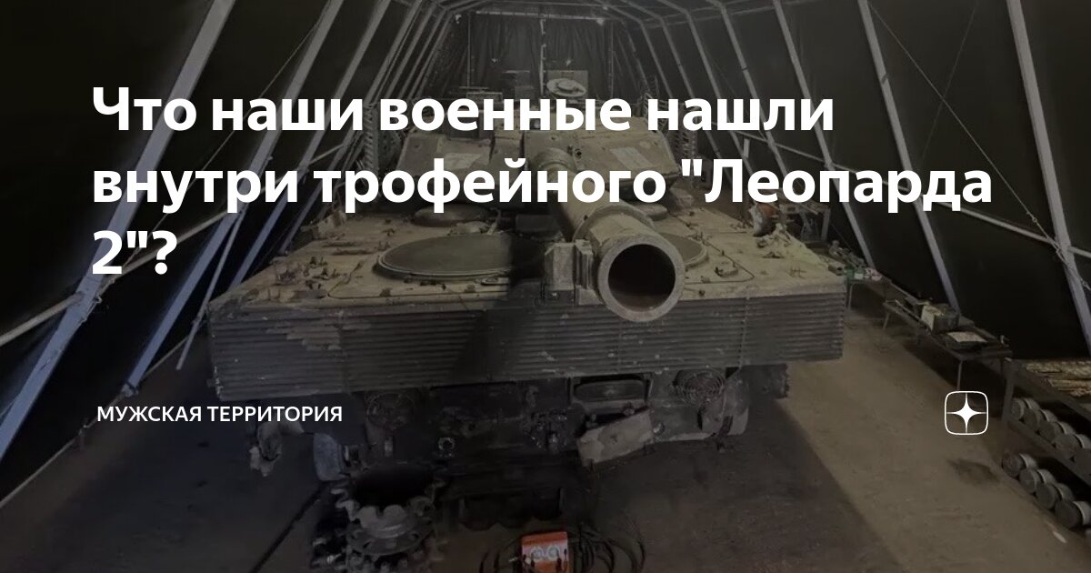 Что наши военные нашли внутри трофейного "Леопарда 2"? | МУЖСКАЯ ...