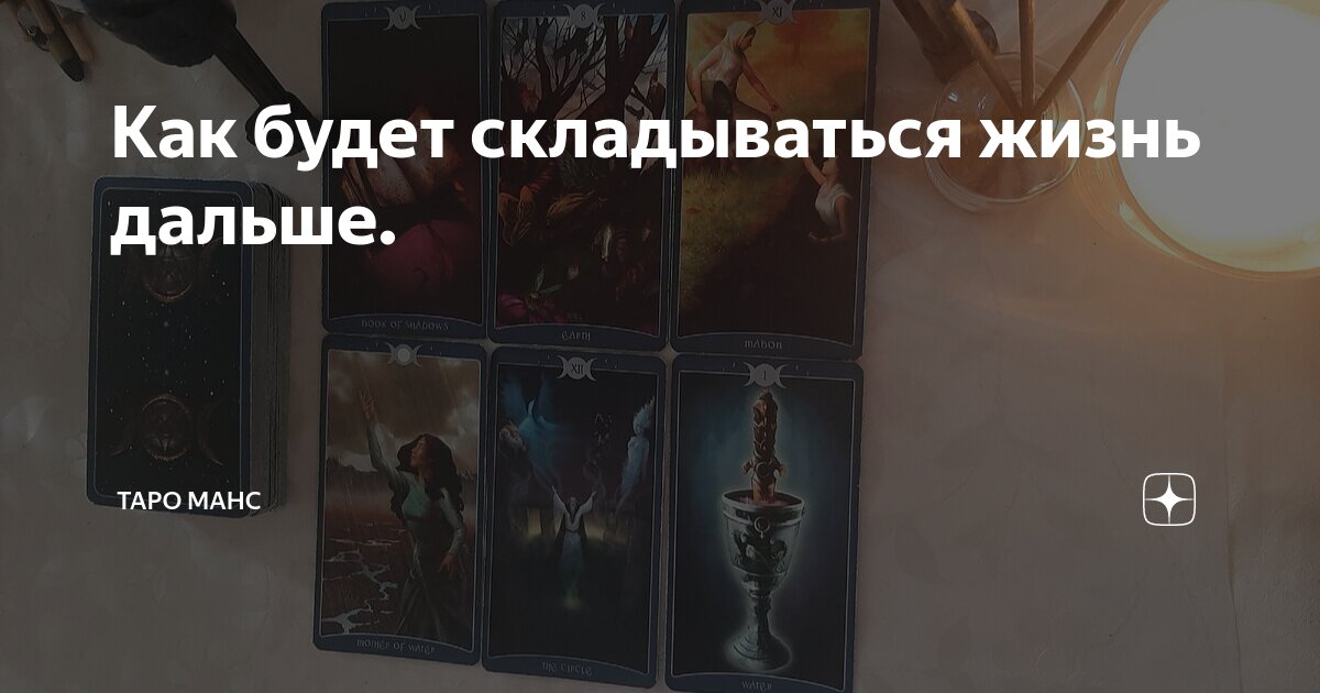 Как будет складываться жизнь дальше. | ТАРО манс | Дзен