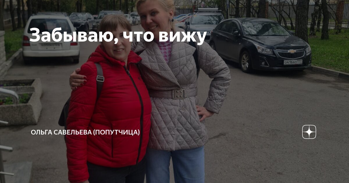 Забываю, что вижу | ОЛЬГА САВЕЛЬЕВА (ПОПУТЧИЦА) | Дзен