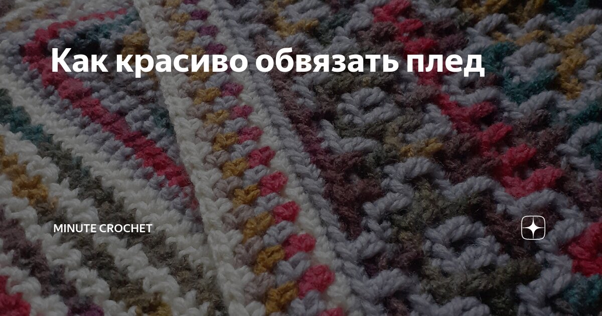 Как красиво обвязать плед | Minute Crochet | Дзен