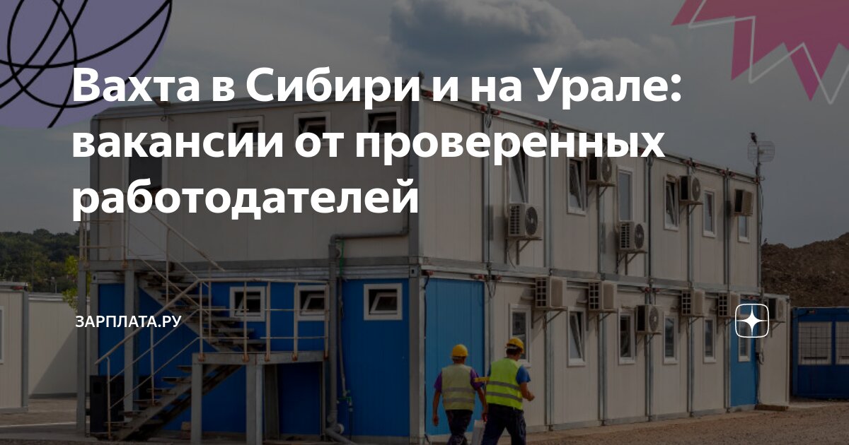 Вахта в Сибири и на Урале: вакансии от проверенных работодателей ...