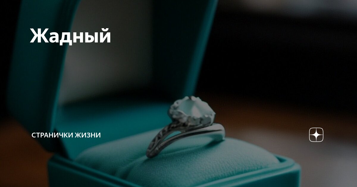 Жадный | Странички жизни | Дзен