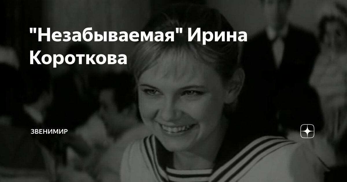 "Незабываемая" Ирина Короткова | Звенимир | Дзен