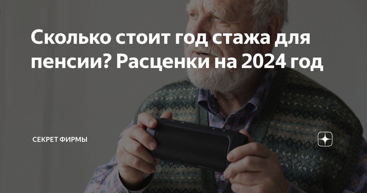 Сколько стоит год стажа для пенсии 2024