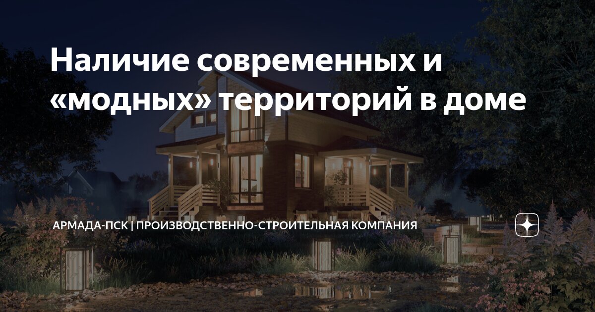 Наличие современных и «модных» территорий в доме | Армада-ПСК ...