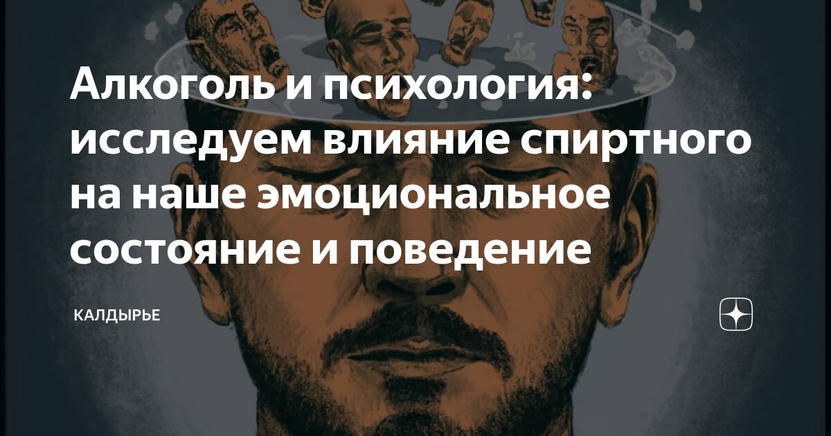 Алкоголь и психология: исследуем влияние спиртного на наше эмоциональное состояние и поведение