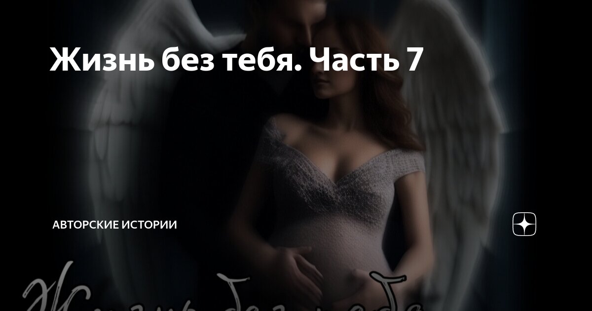 нет жизни без тебя содержание серий