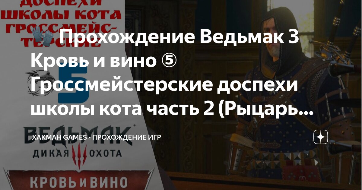 Прохождение The Witcher 3: Wild Hunt - Прохождение дополнений - Кровь и Вино - Охота за сокровищами