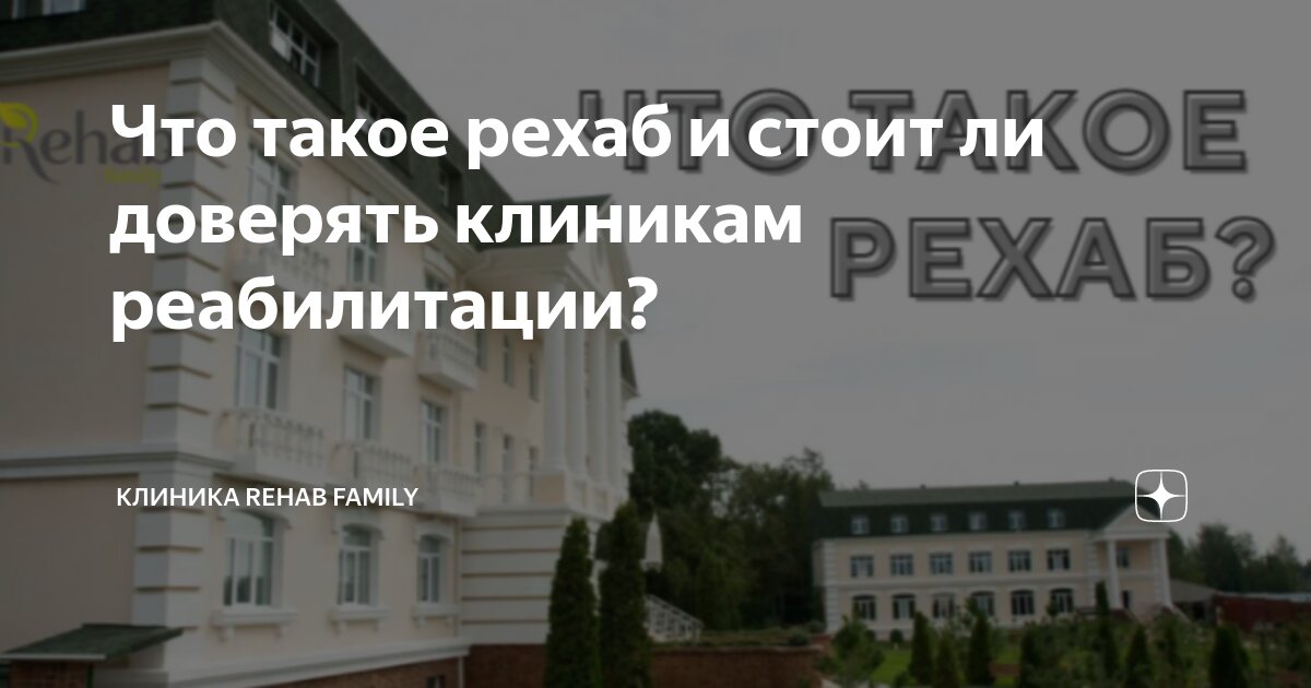 Что такое рехаб и стоит ли доверять клиникам реабилитации? | Клиника ...