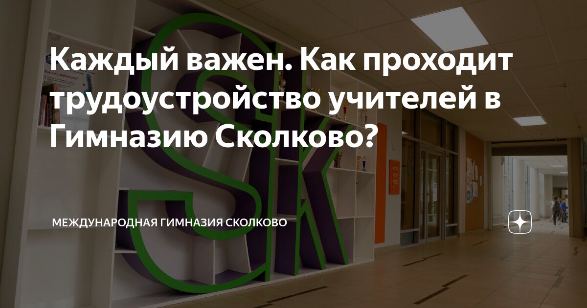Каждый важен. Как проходит трудоустройство учителей в Гимназию Сколково ...