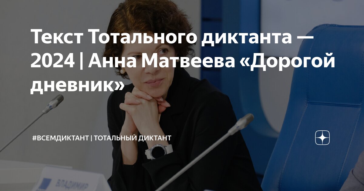 Текст Тотального диктанта — 2024 | Анна Матвеева «Дорогой дневник» | # ...