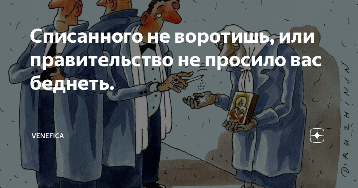 Списанного не воротишь, или правительство не просило вас беднеть ...