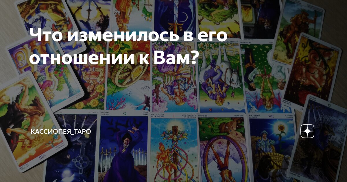 Что изменилось в его отношении к Вам? | Кассиопея_ТАРО | Дзен