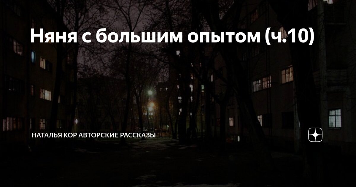 Няня с большим опытом (ч.10) | Наталья Кор авторские рассказы | Дзен