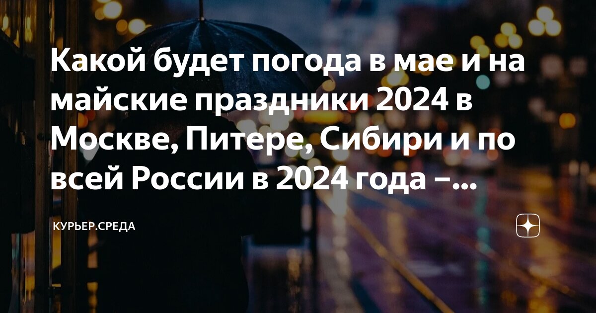 Прогноз погоды москва на май 2024 года
