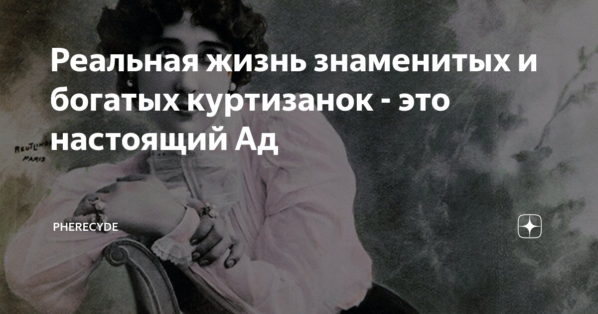 Реальная жизнь знаменитых и богатых куртизанок - это настоящий Ад ...