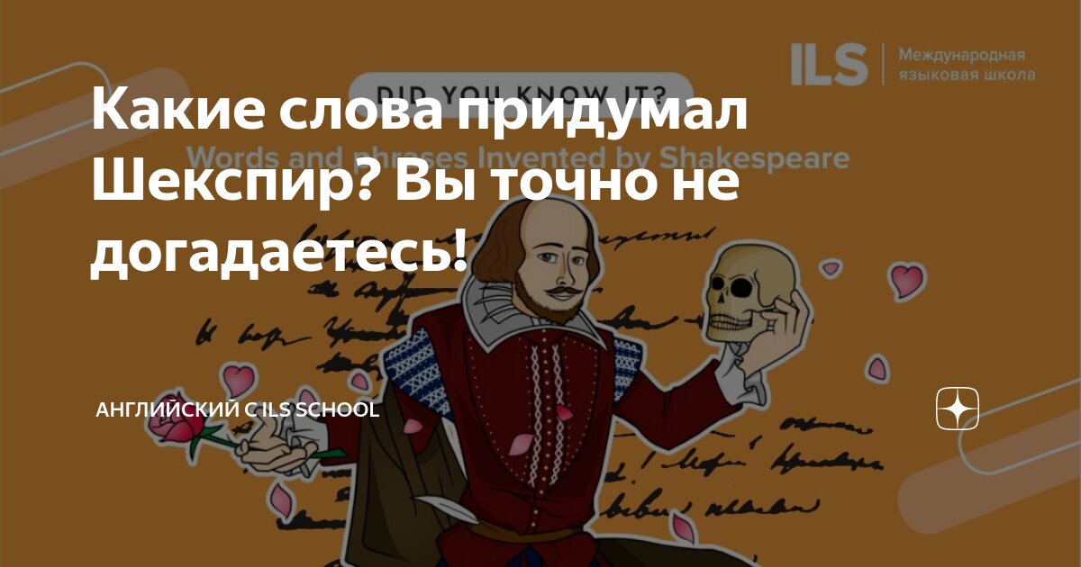 Какие слова придумал Шекспир? Вы точно не догадаетесь! | Английский с ...