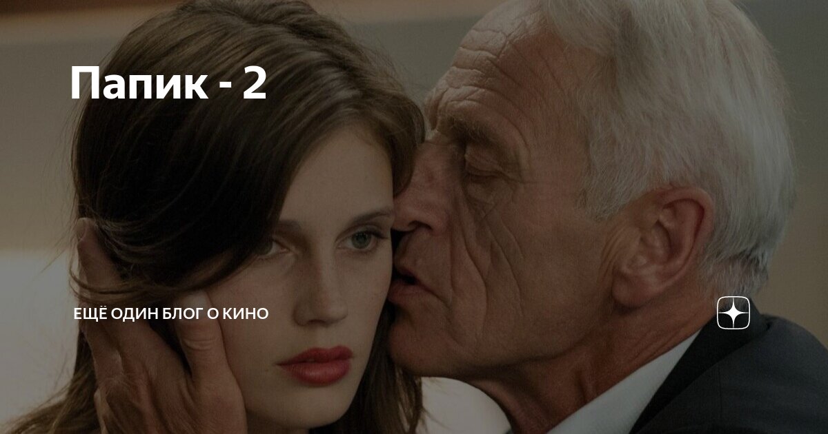 Папик 2 песни