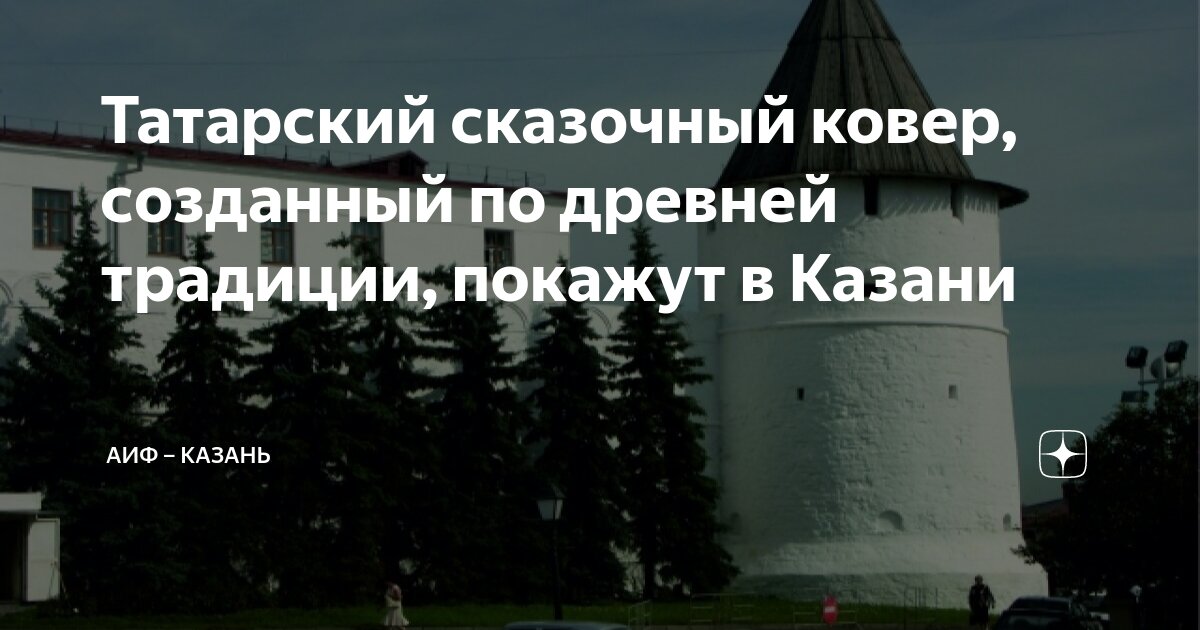 Татарский сказочный ковер, созданный по древней традиции, покажут в ...