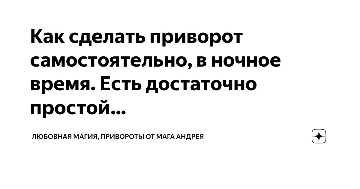 Как сделать приворот с помощью магии Вуду НЕСПРОСТА. Магия - Приметы Дзен