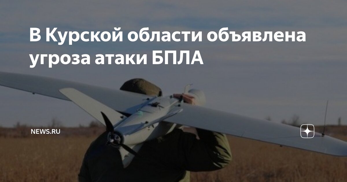 Объявлена опасность бпла