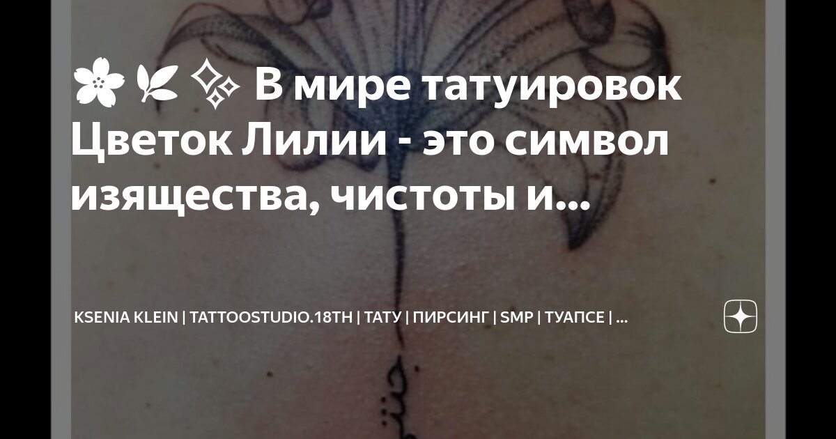 ❽❽❽ Тату лилия лучшие идеи, фото, значение и эскизы от салона CrazyTattoo