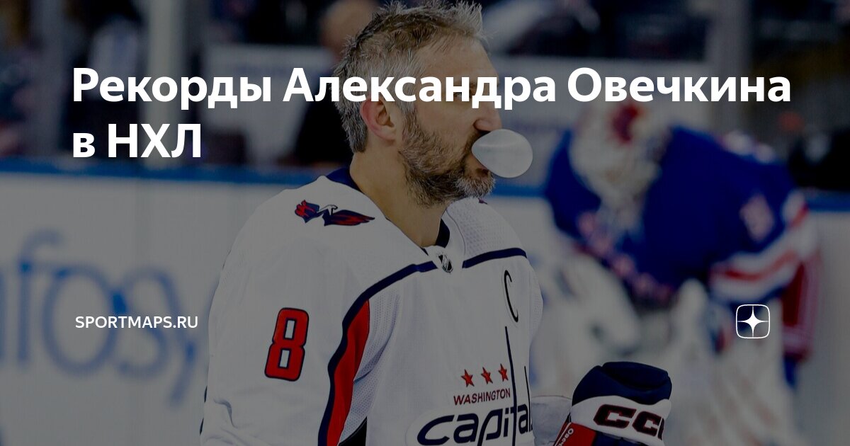 Овечкин результаты на сегодня нхл