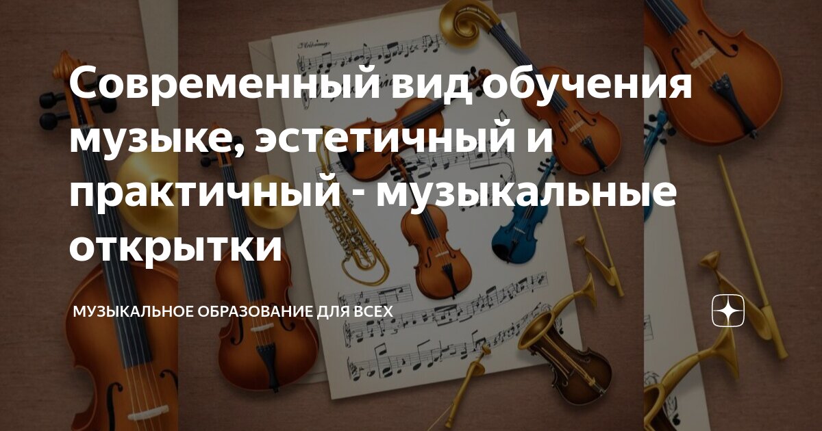 Музыкальные открытки