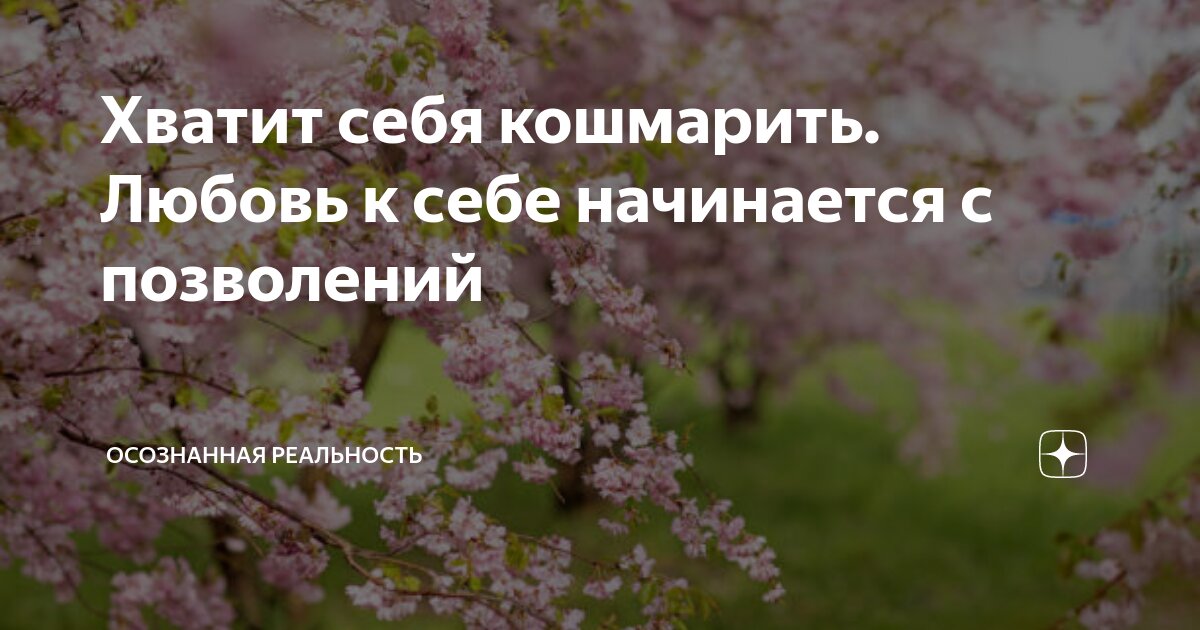 Хватит себя кошмарить. Любовь к себе начинается с позволений ...