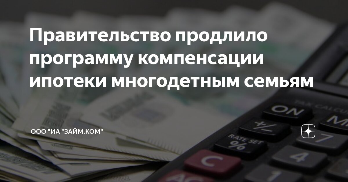 Продление семейной ипотеки до 2030 постановление. Продление семейной ипотеки до 2030 постановление. Как быстро закрыть кредит. Продление семейной ипотеки в 2024. Продление семейной ипотеки до 2030 постановление.