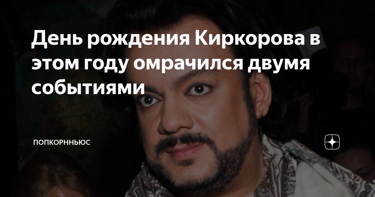День рождения Киркорова в этом году омрачился двумя событиями ...