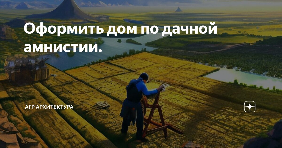 Оформить дом по дачной амнистии. | Agrcompany | Дзен