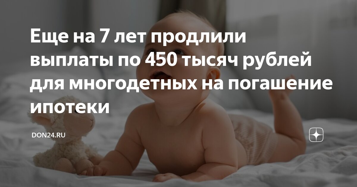 450 тыс многодетным в 2024 году