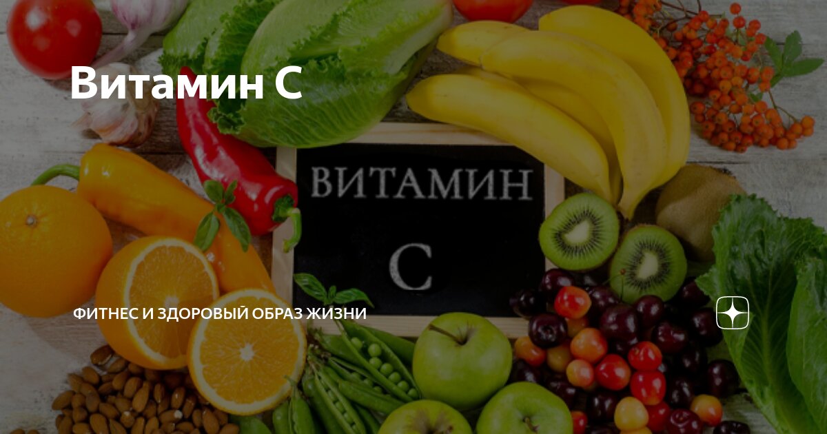 Витамин С | Фитнес и здоровый образ жизни | Дзен