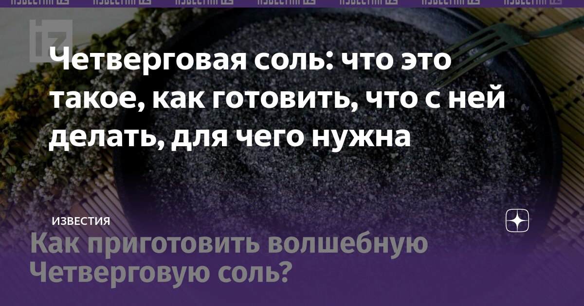 Четверговая соль: секрет оберега на любовь, удачу и достаток