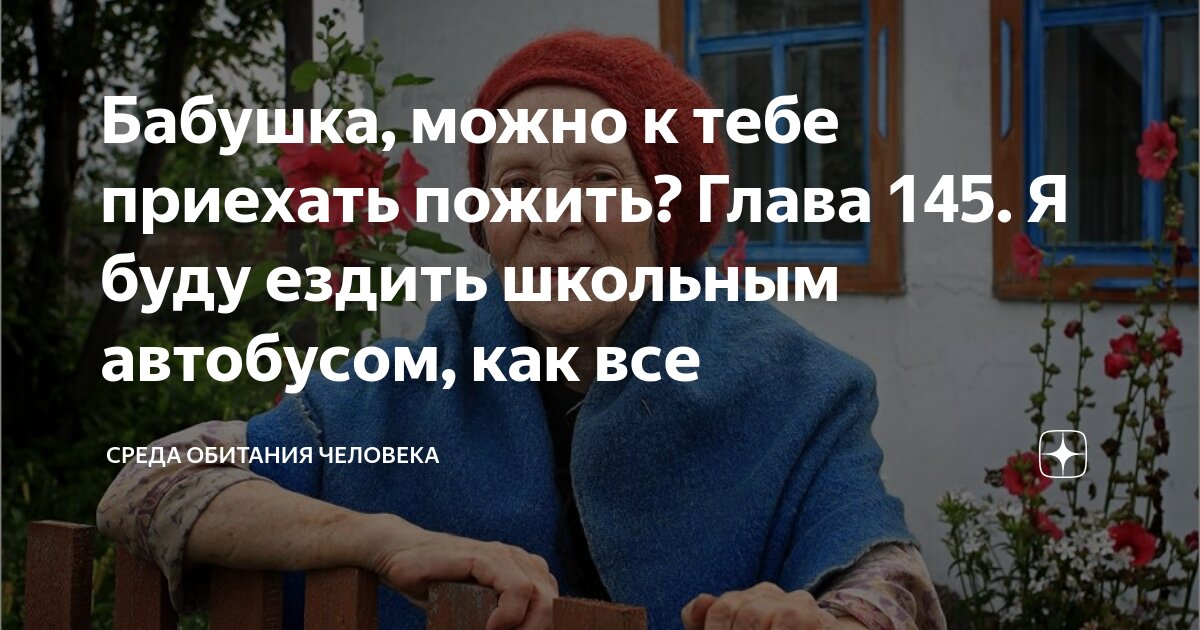 Бабушка можно к тебе приехать пожить 194