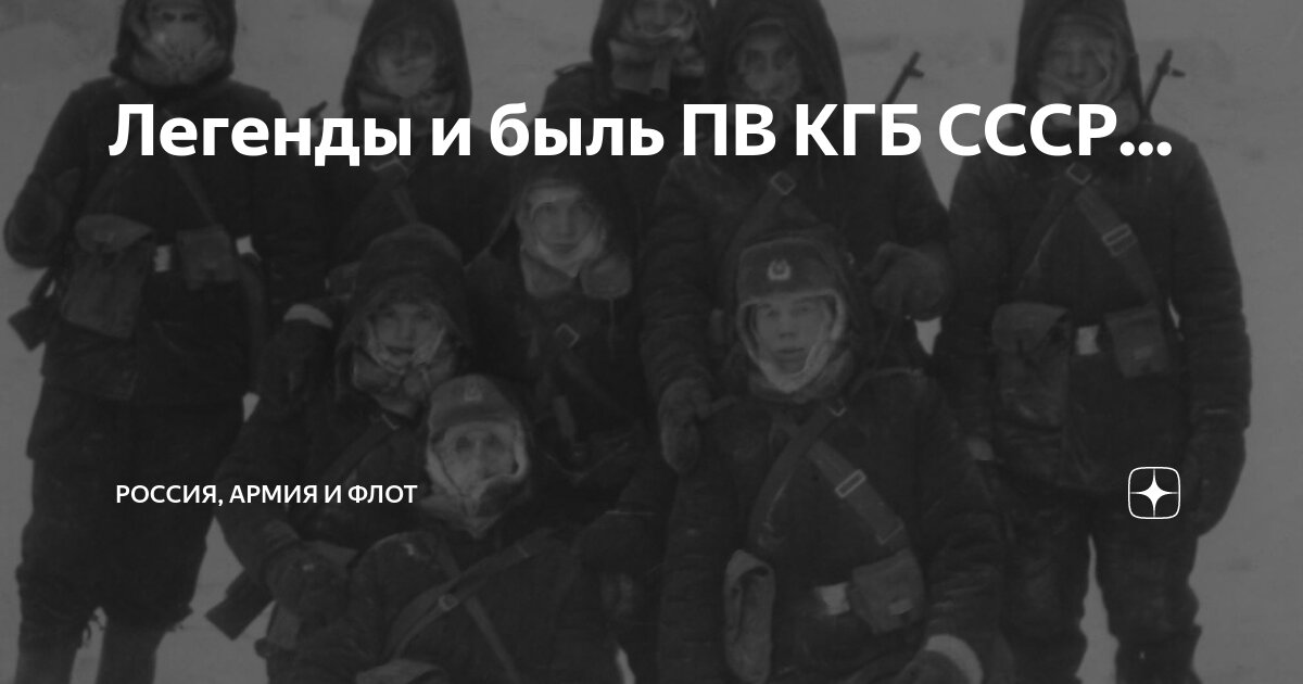 Легенды и быль ПВ КГБ СССР... | Армия и Флот | Дзен