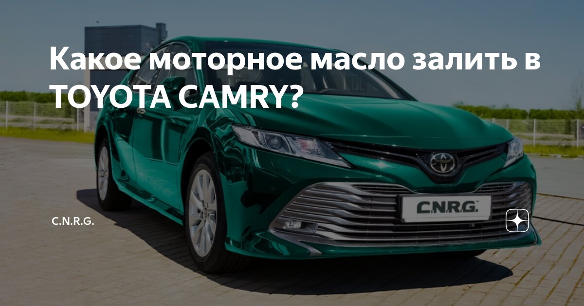 Какое масло лить в двигатель Toyota Camry, XV40 (2007 - 2011)