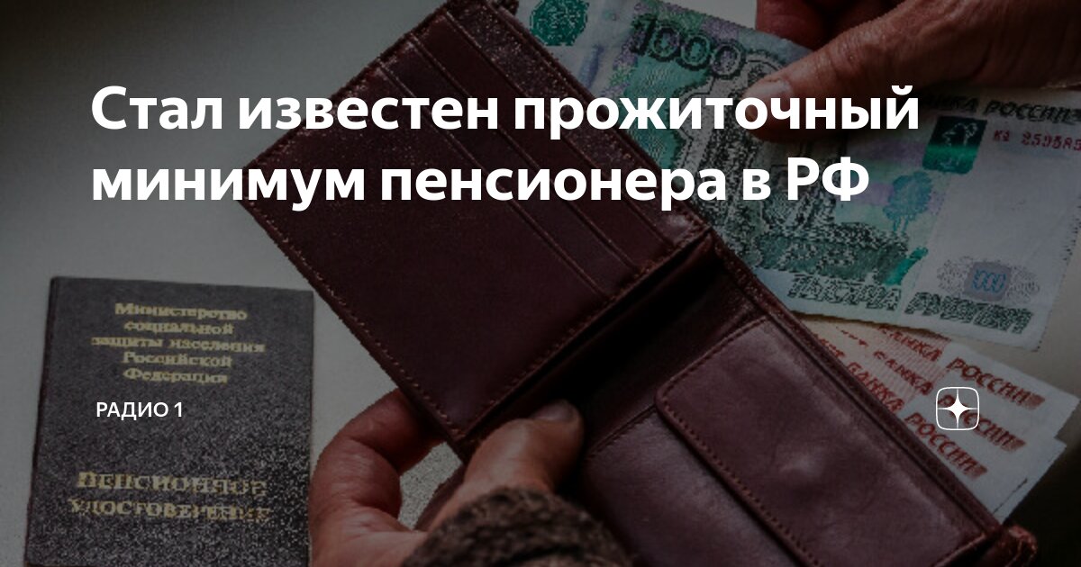 Прожиточный минимум для неработающих пенсионеров