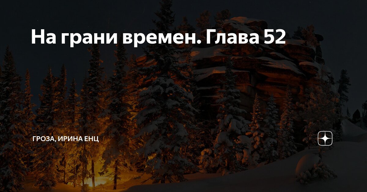 На грани времен. Глава 52 | ГРОЗА, ИРИНА ЕНЦ | Дзен