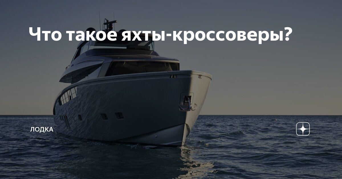 Что такое яхты-кроссоверы? | ilodka.com | Дзен