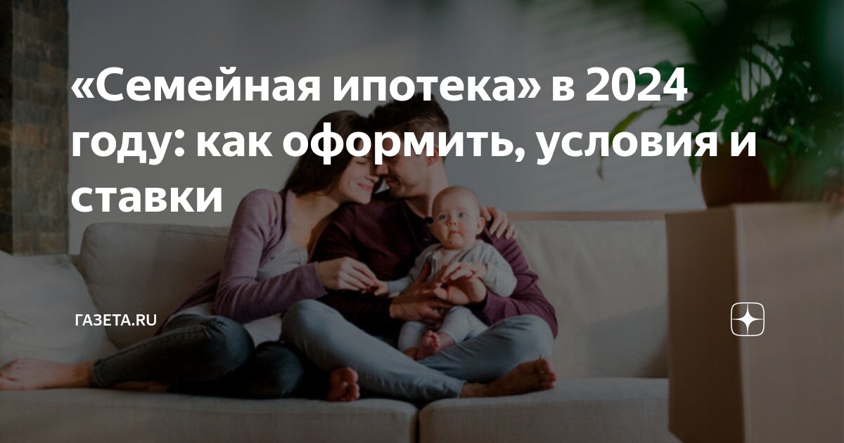 Льготная ипотека с ребенком 2024