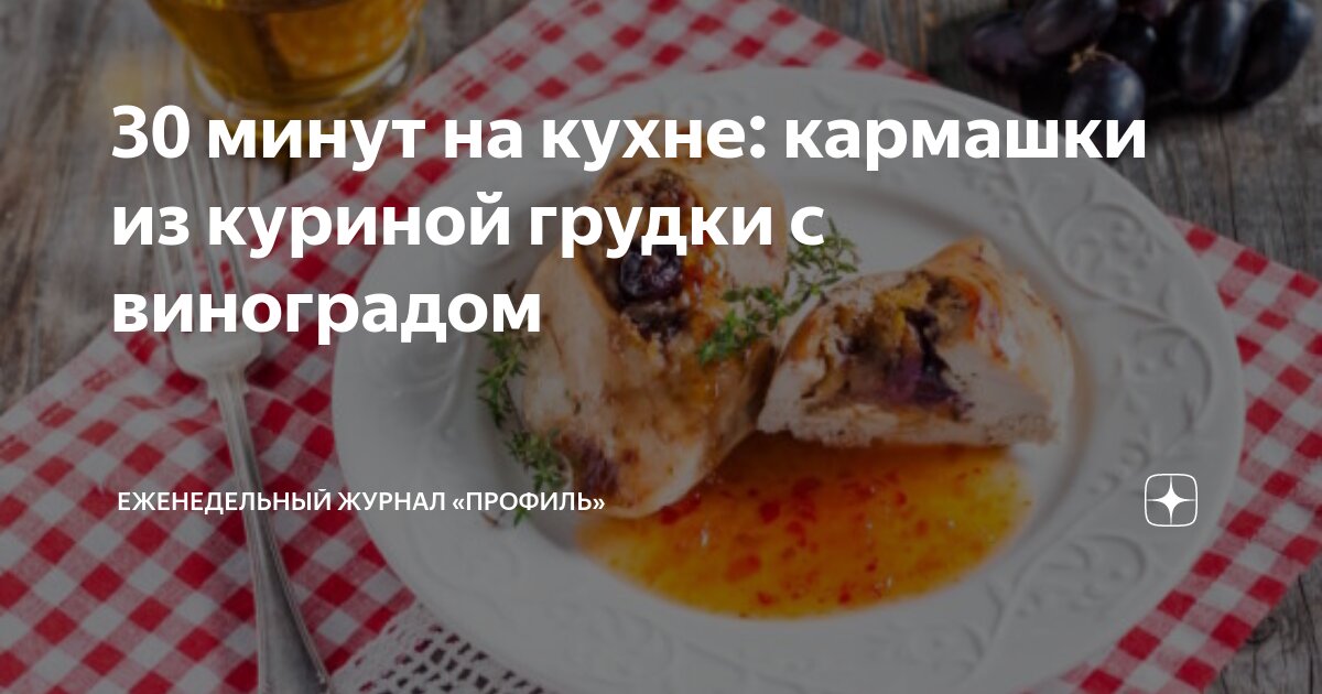 Кармашки из куриного филе