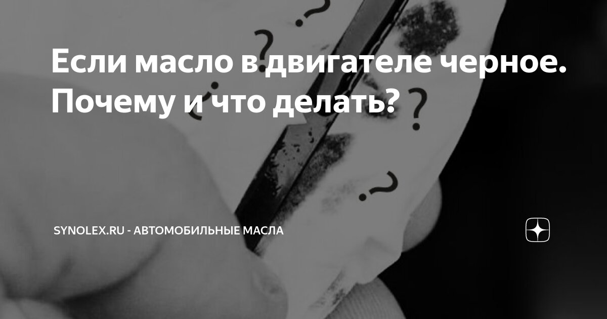 Почему чернеет масло в двигателе - разбираемся в проблемах и ищем решение