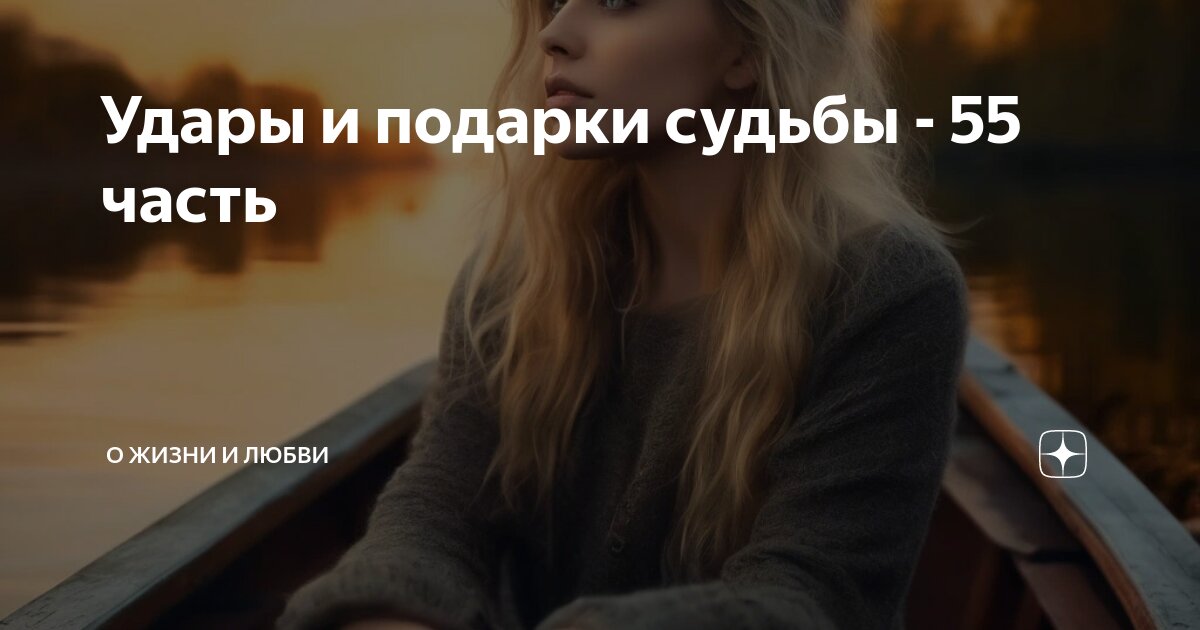 Удары и подарки судьбы - 55 часть | О жизни и любви | Дзен