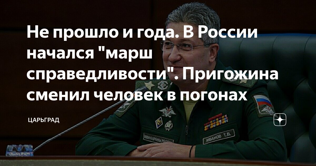 Не прошло и года. В России начался марш справедливости. Пригожина сменил человек в погонах