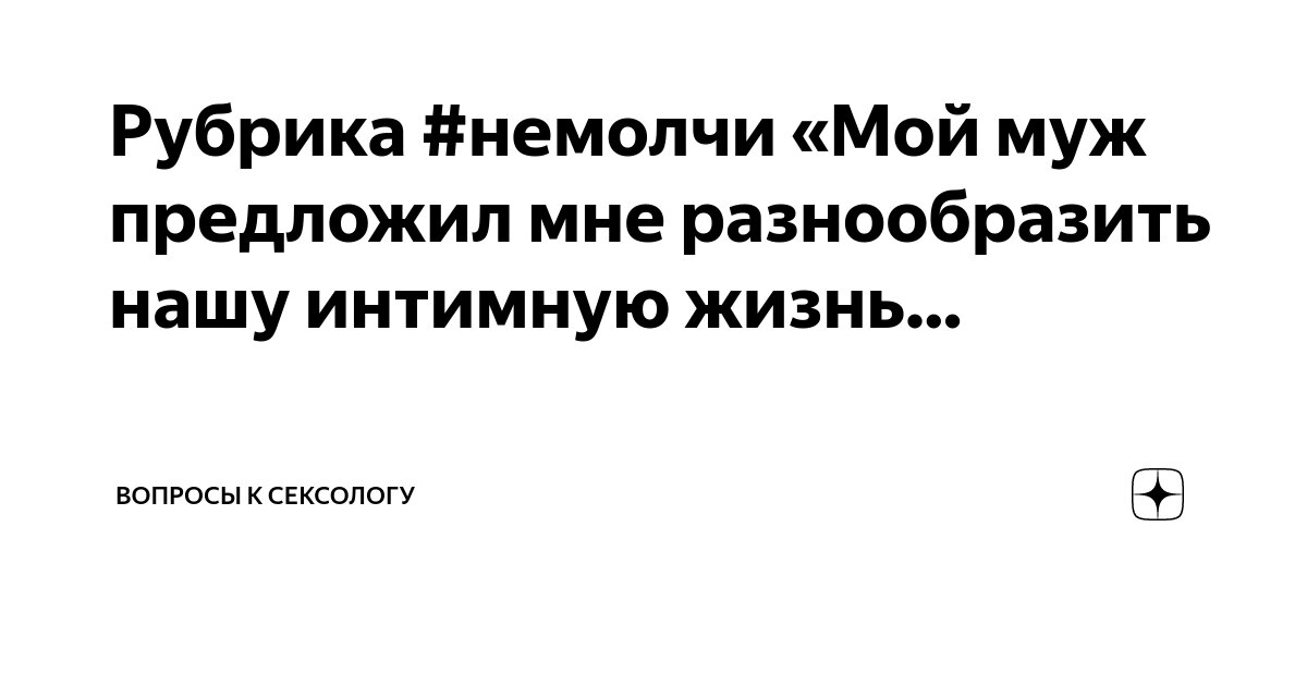 Почему стоит забыть о стеснении и начать работать с проблемами в сексуальной сфере